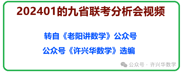 【高考研究】202401的九省联考分析会视频 第2张