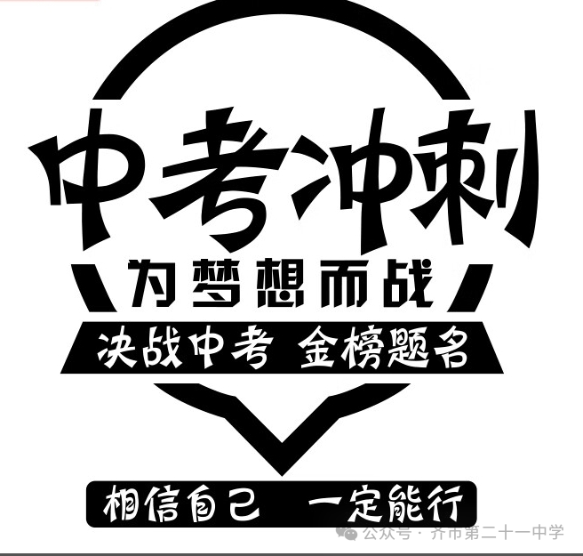 拼搏百日,圆梦中考一一齐齐哈尔市第二十一中学校百日誓师大会 第12张