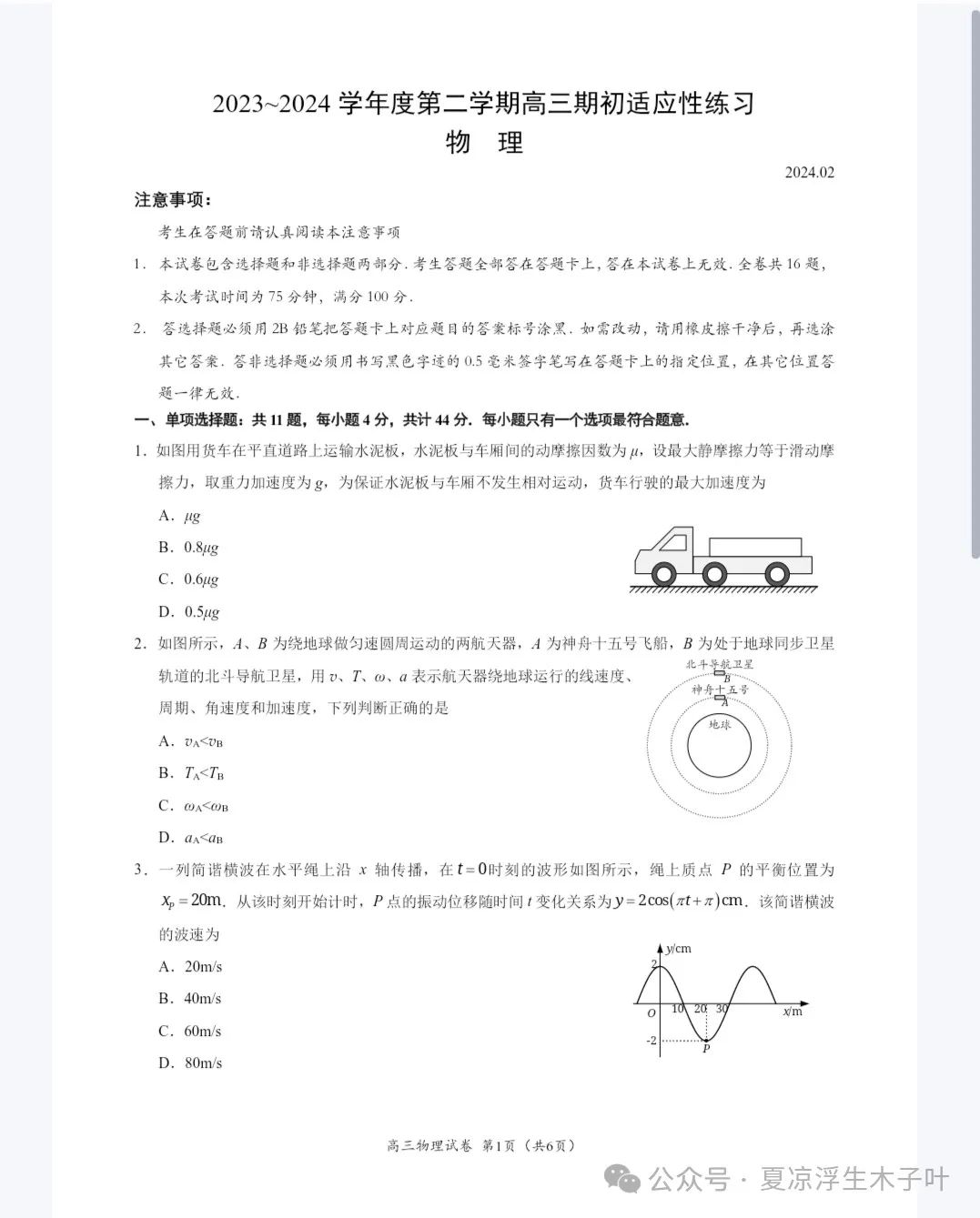 24高考江苏镇江物理一模试卷答案 第1张