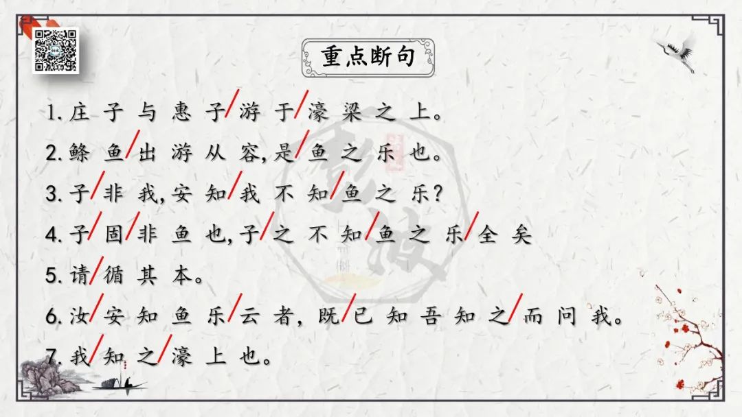 【中考专项复习课件】文言文40篇-26《庄子与惠子游于濠梁之上》 第10张