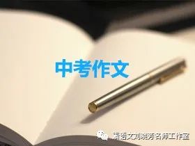 1. 中考押题作文4篇,附思路解析 第6张