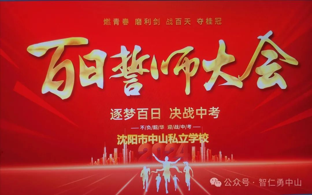 鏖战百日  筑梦中考——沈阳市中山私立学校隆重举行2024届中考百日冲刺誓师大会 第1张