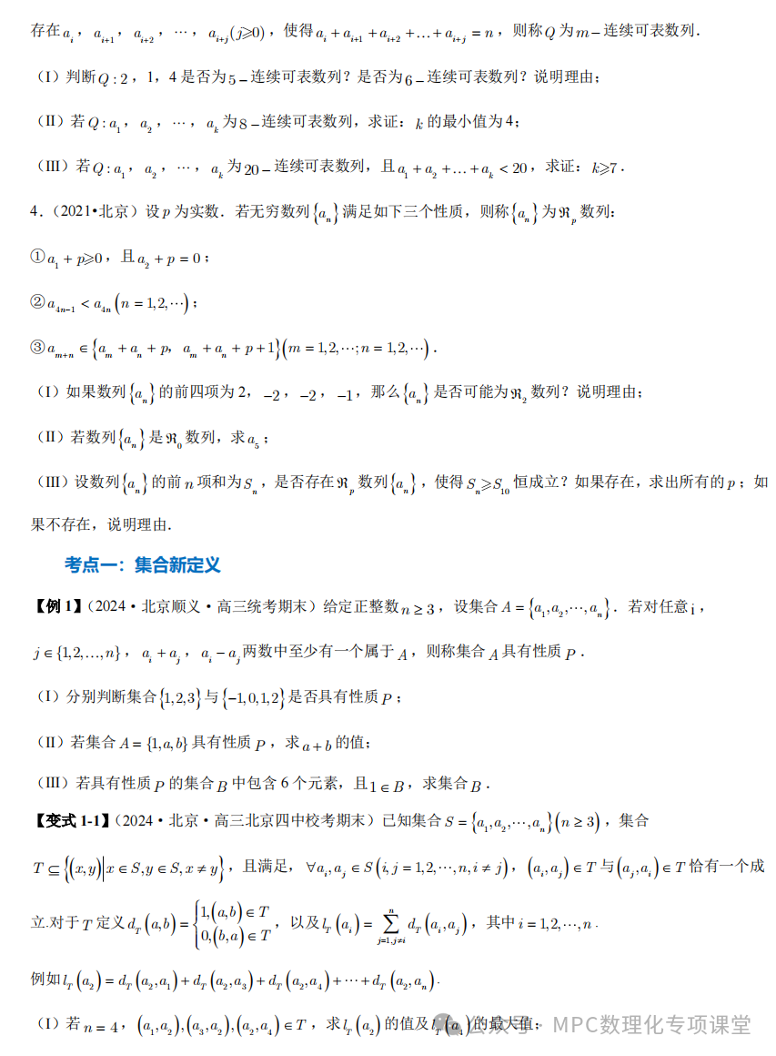 【高考数学新试题结构】高考数学压轴满分突破两部曲之新高考新题型第19题新定义压轴解答题归纳(一) 第6张