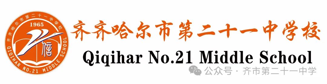 拼搏百日,圆梦中考一一齐齐哈尔市第二十一中学校百日誓师大会 第1张