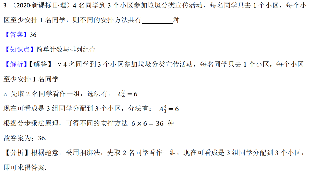 高考数学真题----计数原理、排列组合专题(57题) 第2张