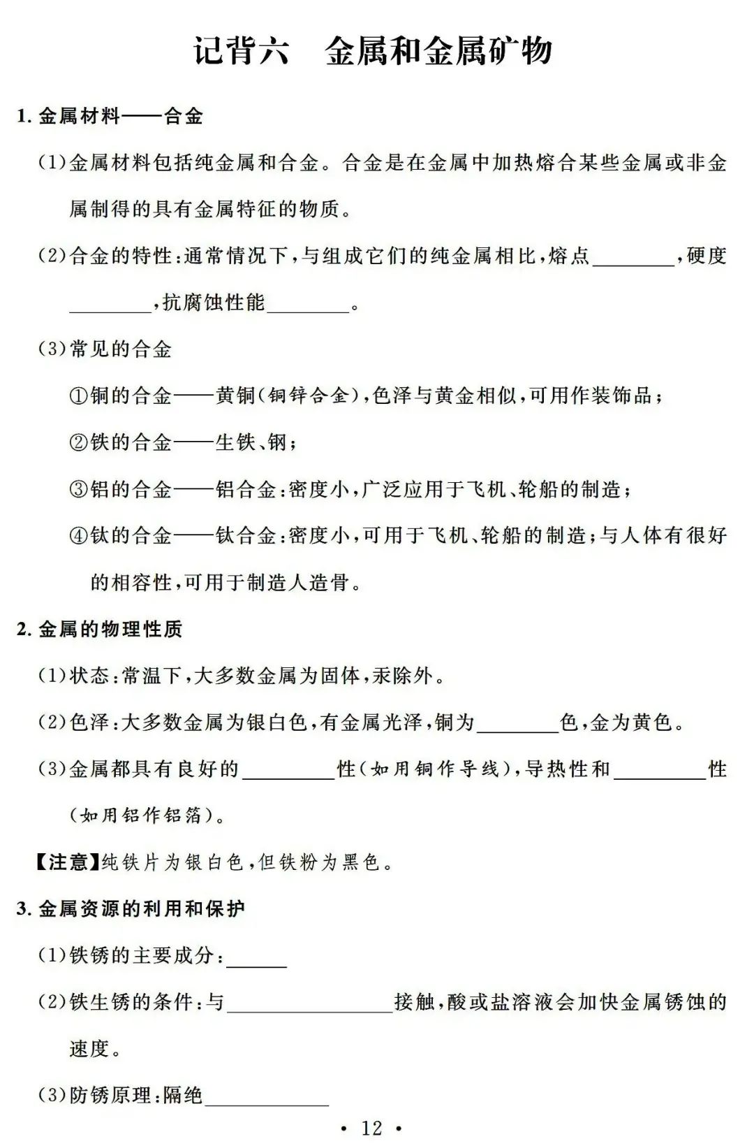 【中考必备】九年级化学一轮复习基础知识记背清单(可下载) 第14张