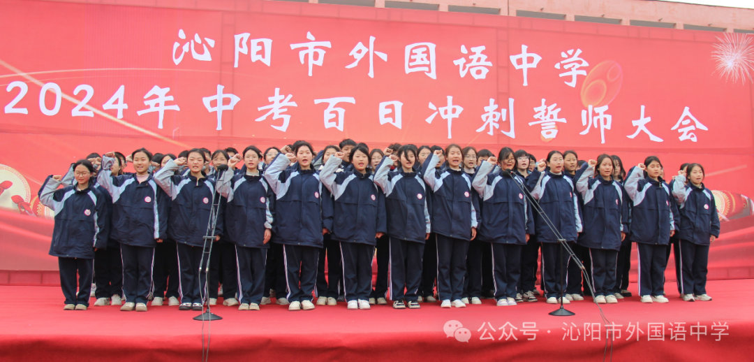 中考加油 | 励兵秣马酬壮志,龙飞千仞铸辉煌——沁阳市外国语中学举行2024年中考百日冲刺警师大会 第32张