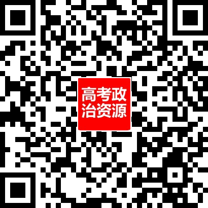 从高考真题看必修一《中国特色社会主义》的命题方向与备考复习 第88张