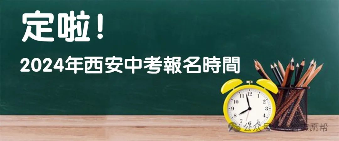 定啦!2024年西安中考报名时间 第16张