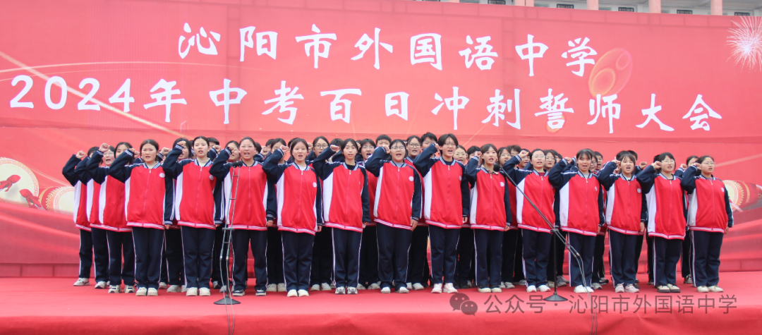 中考加油 | 励兵秣马酬壮志,龙飞千仞铸辉煌——沁阳市外国语中学举行2024年中考百日冲刺警师大会 第31张