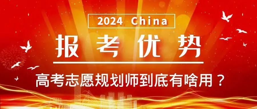 高考志愿规划师开始招募!市场刚需,免费申领! 第4张