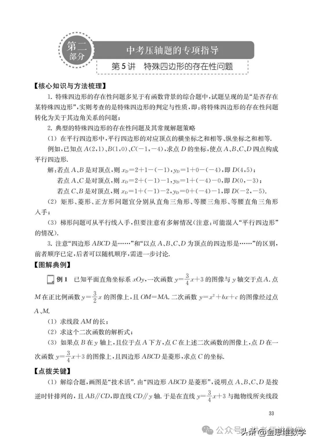 中考复习专题平行四边形存在性问题 第1张