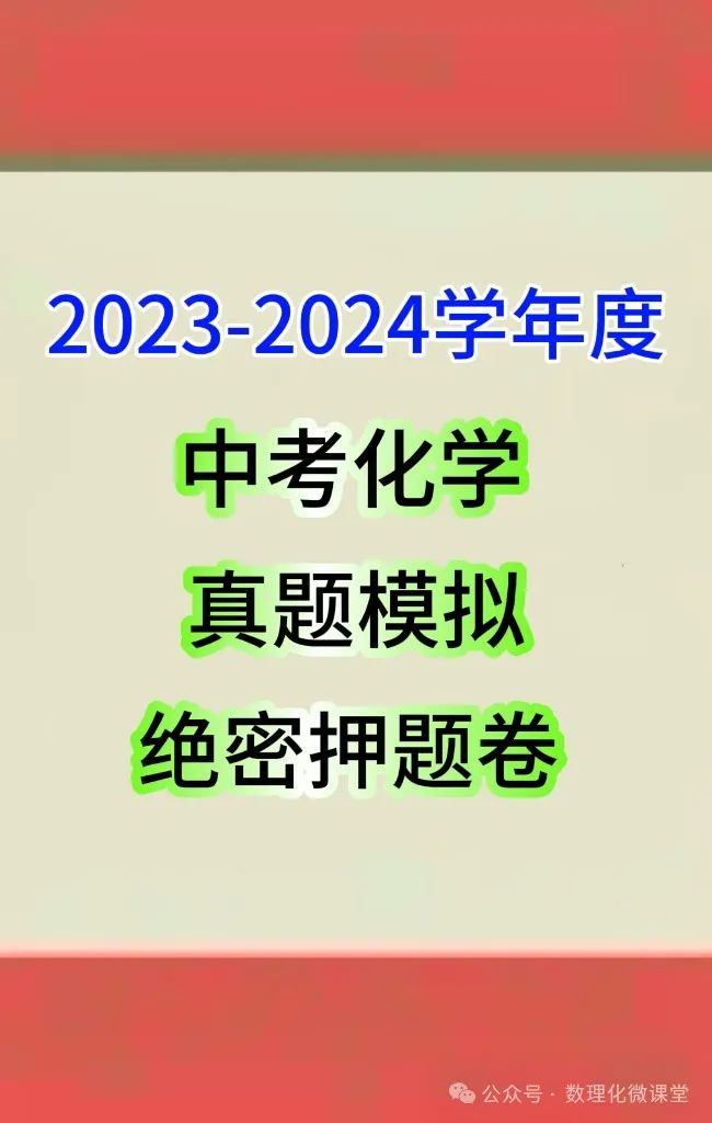 2024中考化学绝密押题卷,成绩差的,中考前做完,多考20分以上哦 第1张