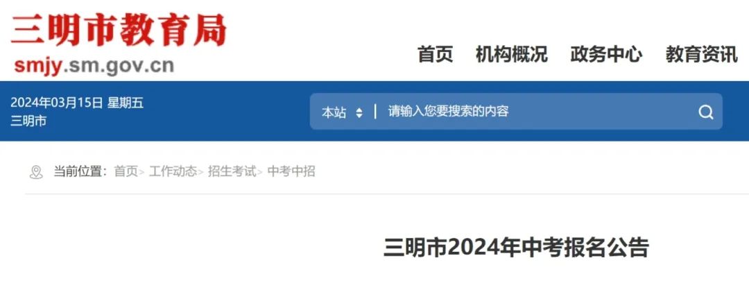 2024年三明中考报名今天开始!附最新中考录取数据 第1张