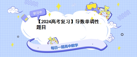 【2024高考复习】导数单调性题目 第1张