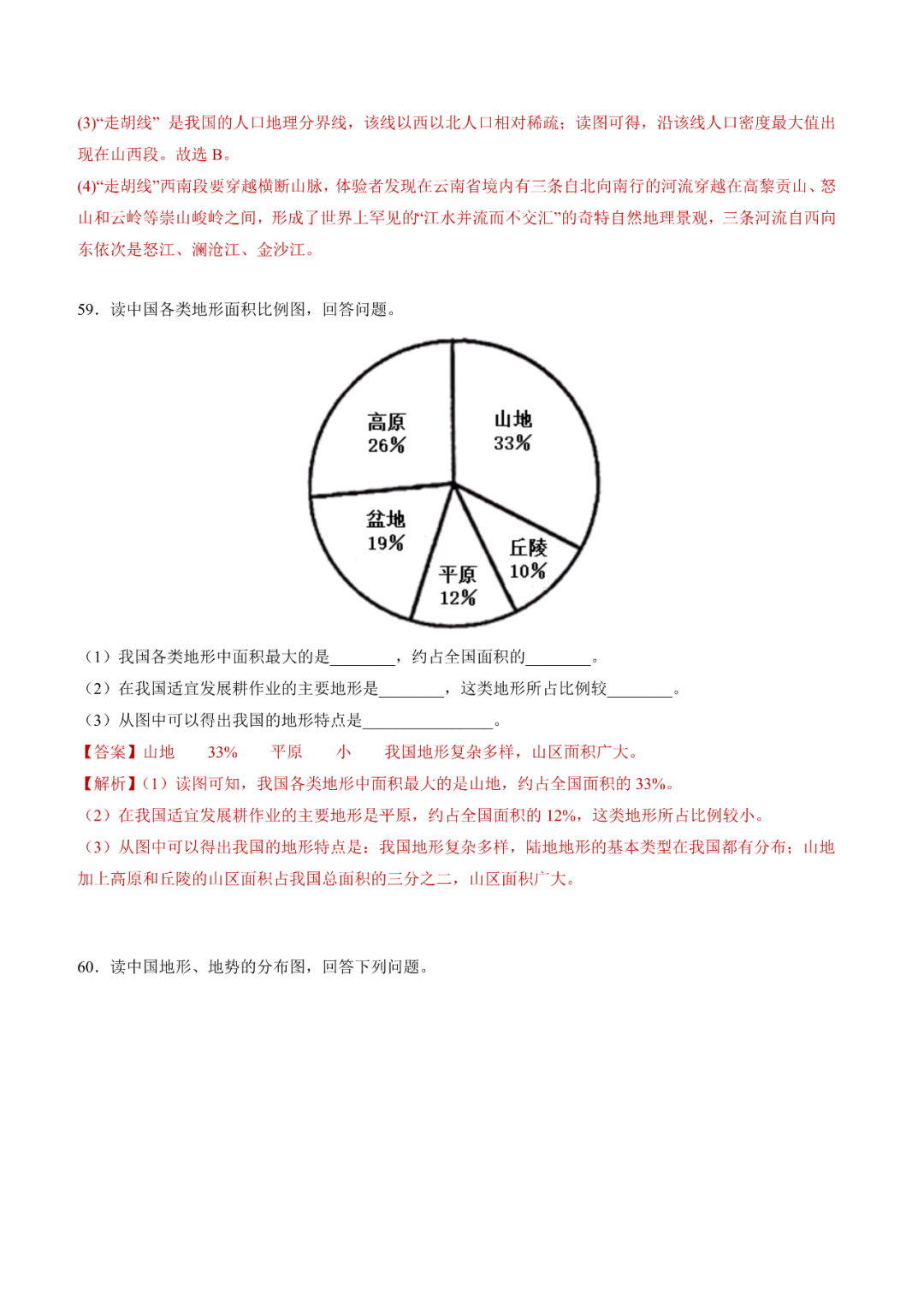 地理【中考总复习】真题分项汇编——20《中国的地形》 第19张