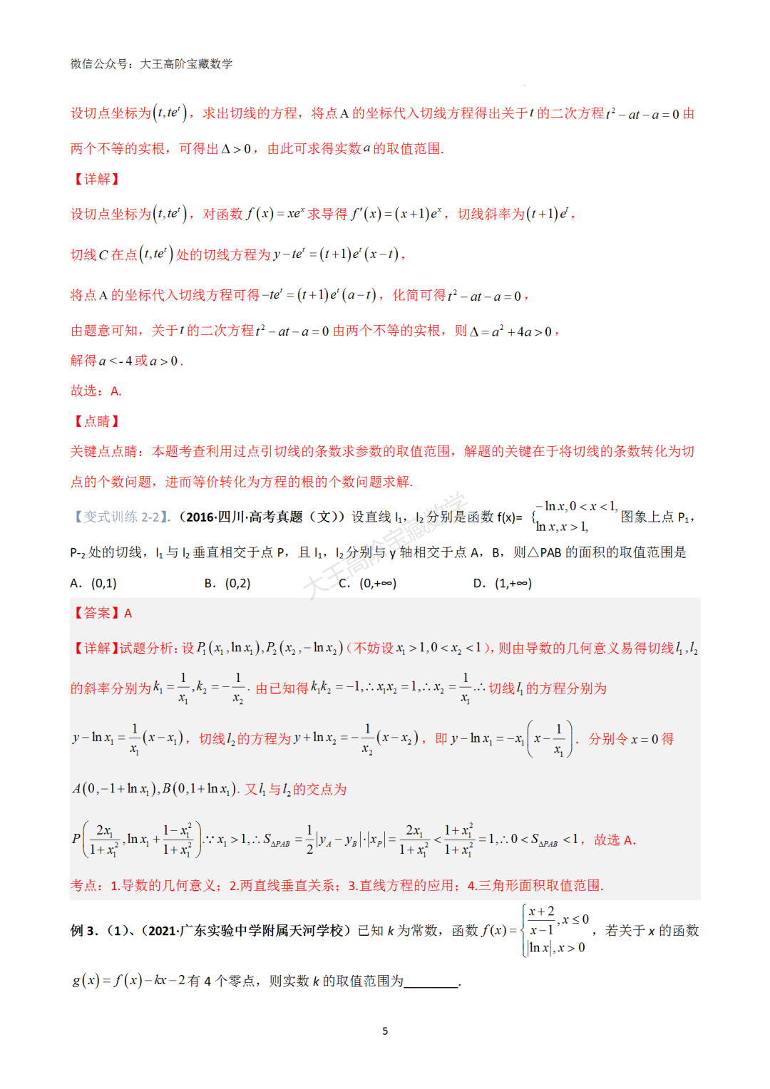 【高考总复习】专题8 导数的几何意义(切线问题) 第14张