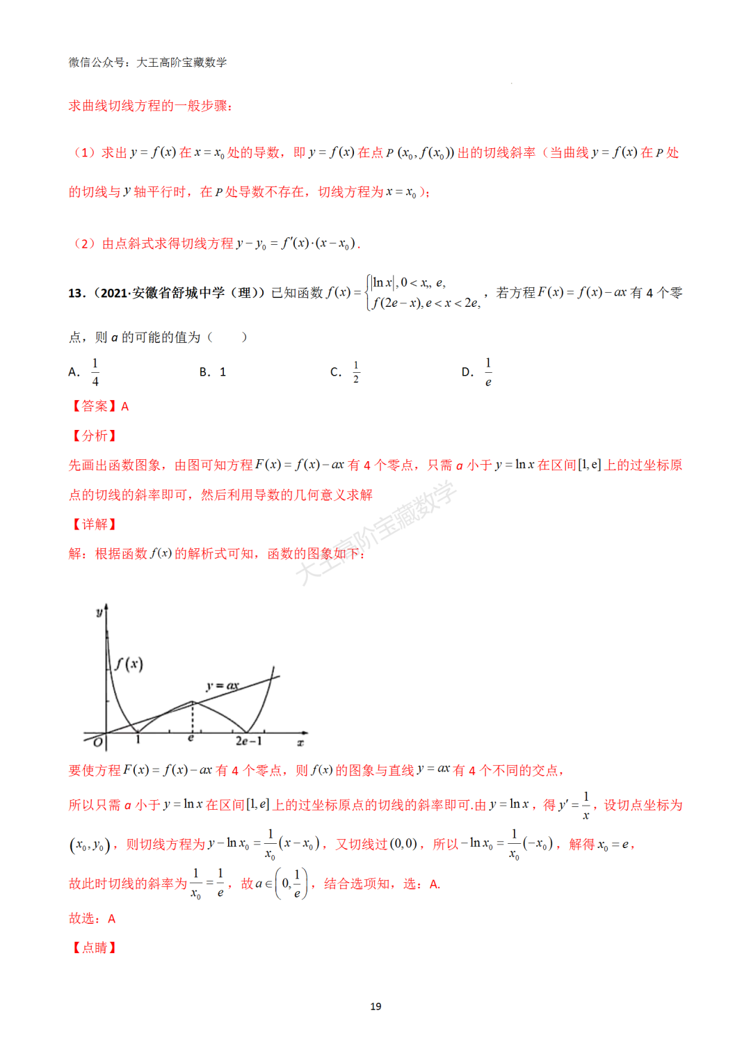 【高考总复习】专题8 导数的几何意义(切线问题) 第28张