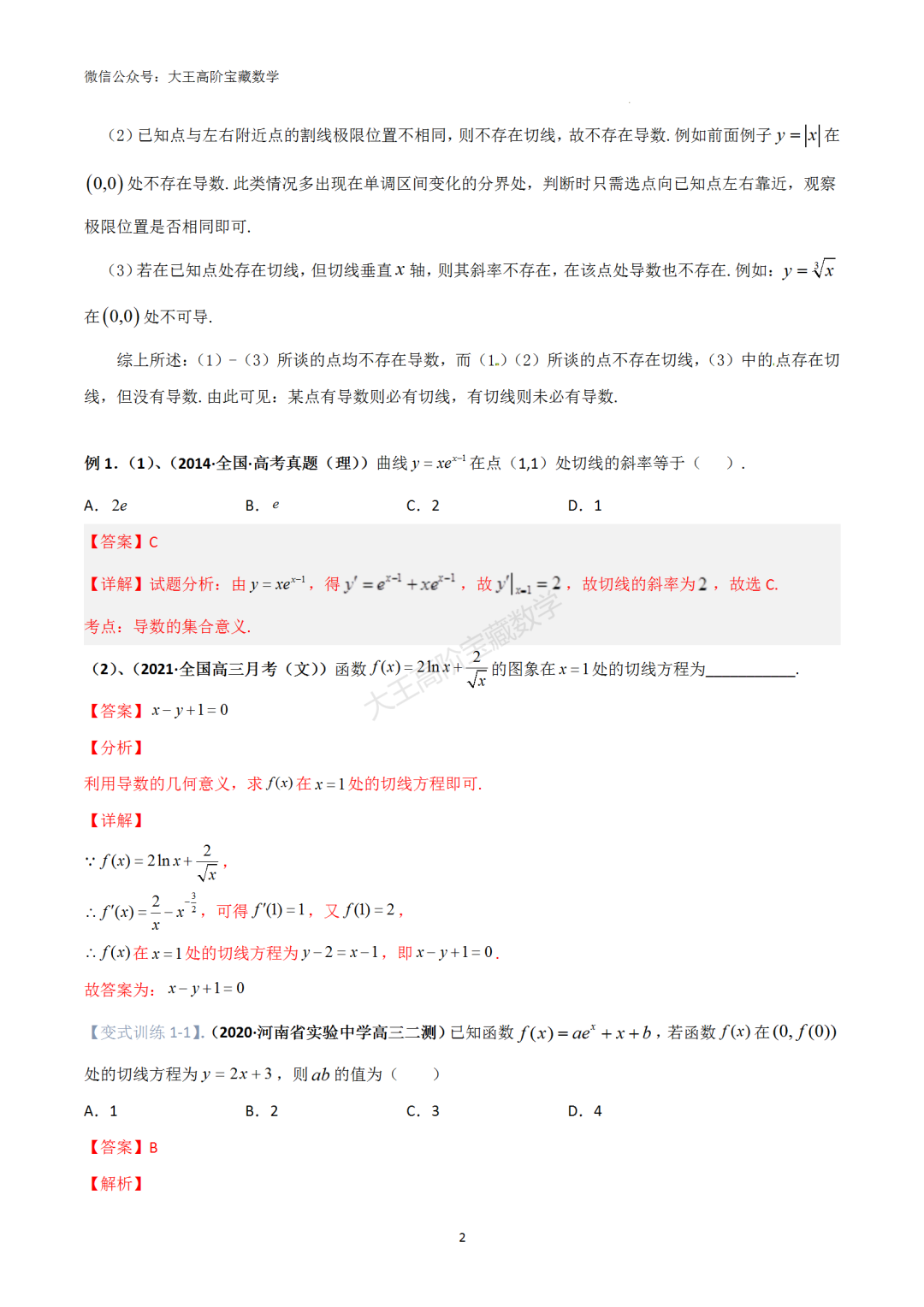 【高考总复习】专题8 导数的几何意义(切线问题) 第11张