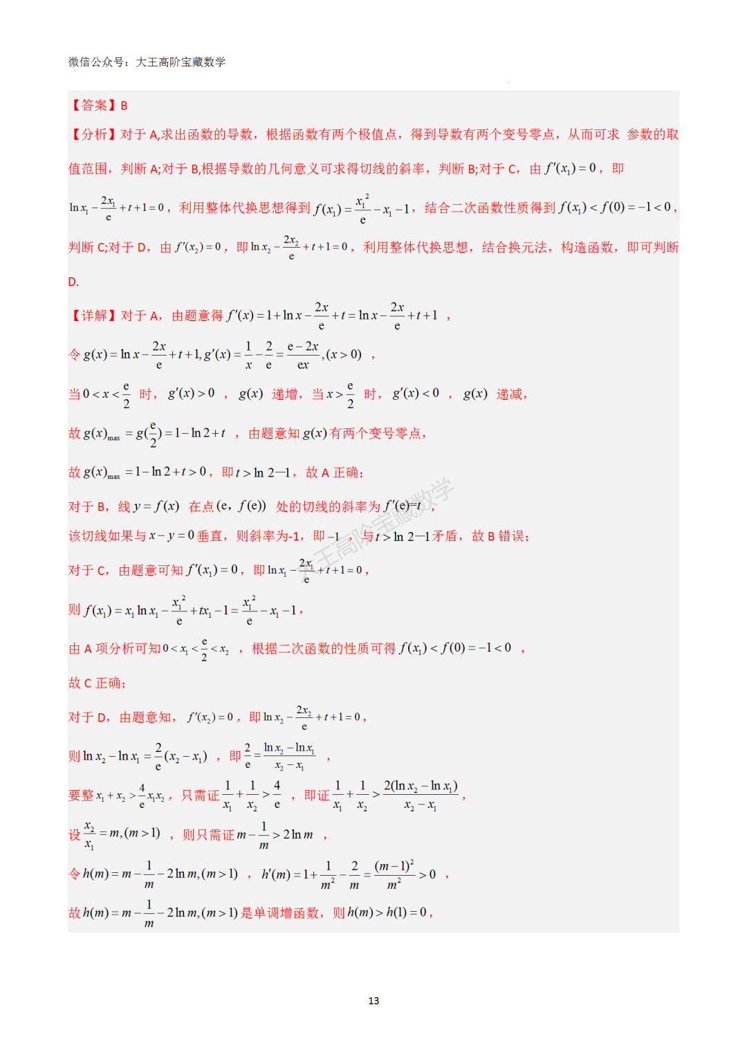 【高考总复习】专题8 导数的几何意义(切线问题) 第22张