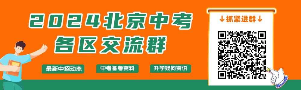 中招丨普娃也能免中考?2024北京中考的“1+3”项目招生答疑 第1张