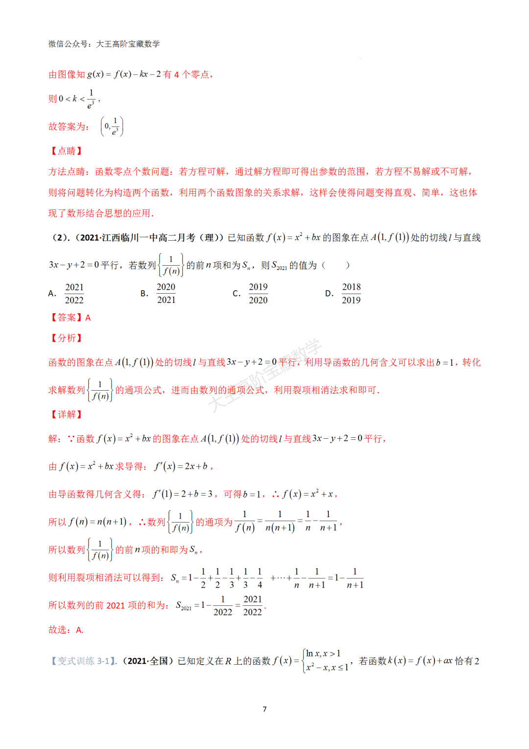 【高考总复习】专题8 导数的几何意义(切线问题) 第16张