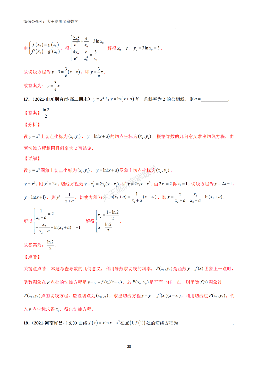 【高考总复习】专题8 导数的几何意义(切线问题) 第32张