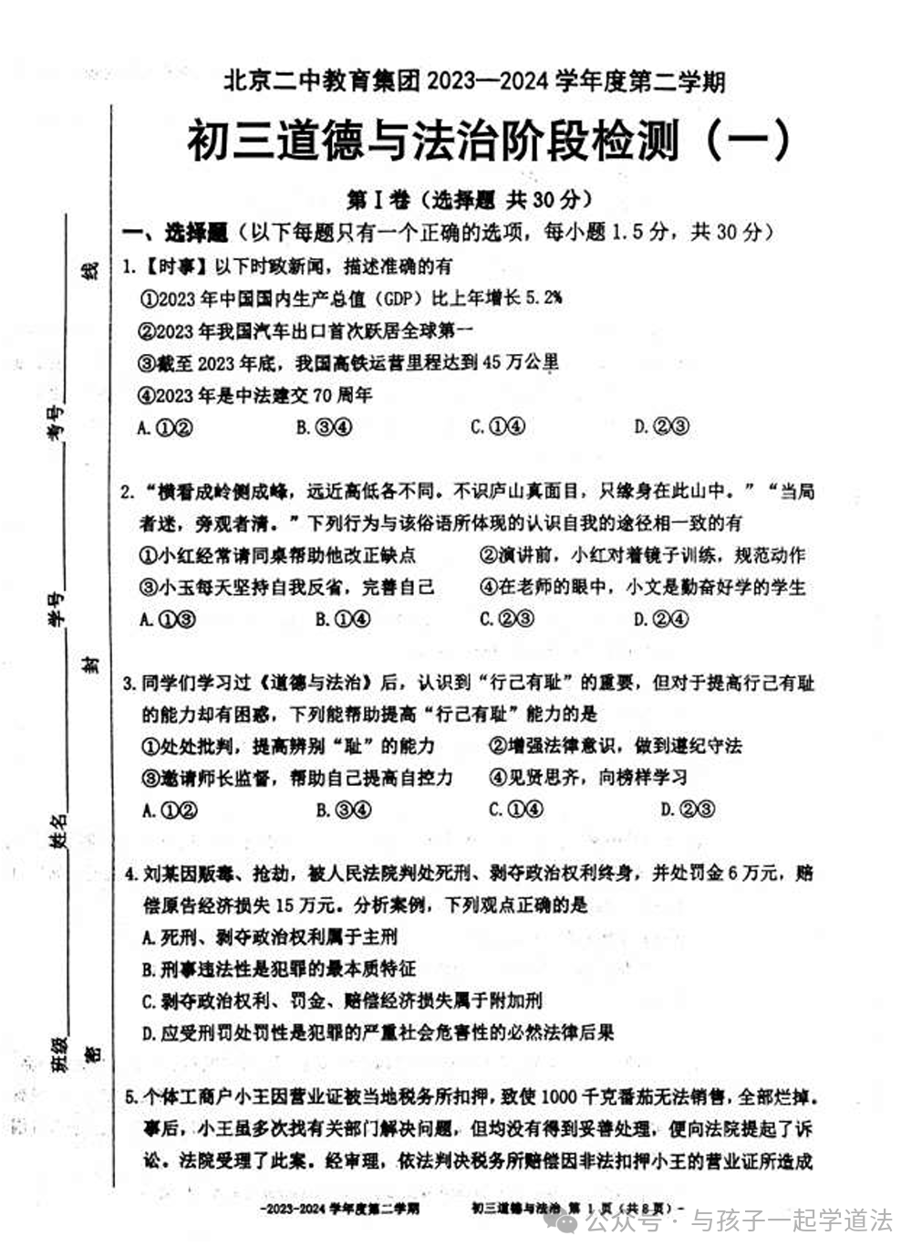 【中考道法】(最新)北京二中初三开学测(附答案) 第1张