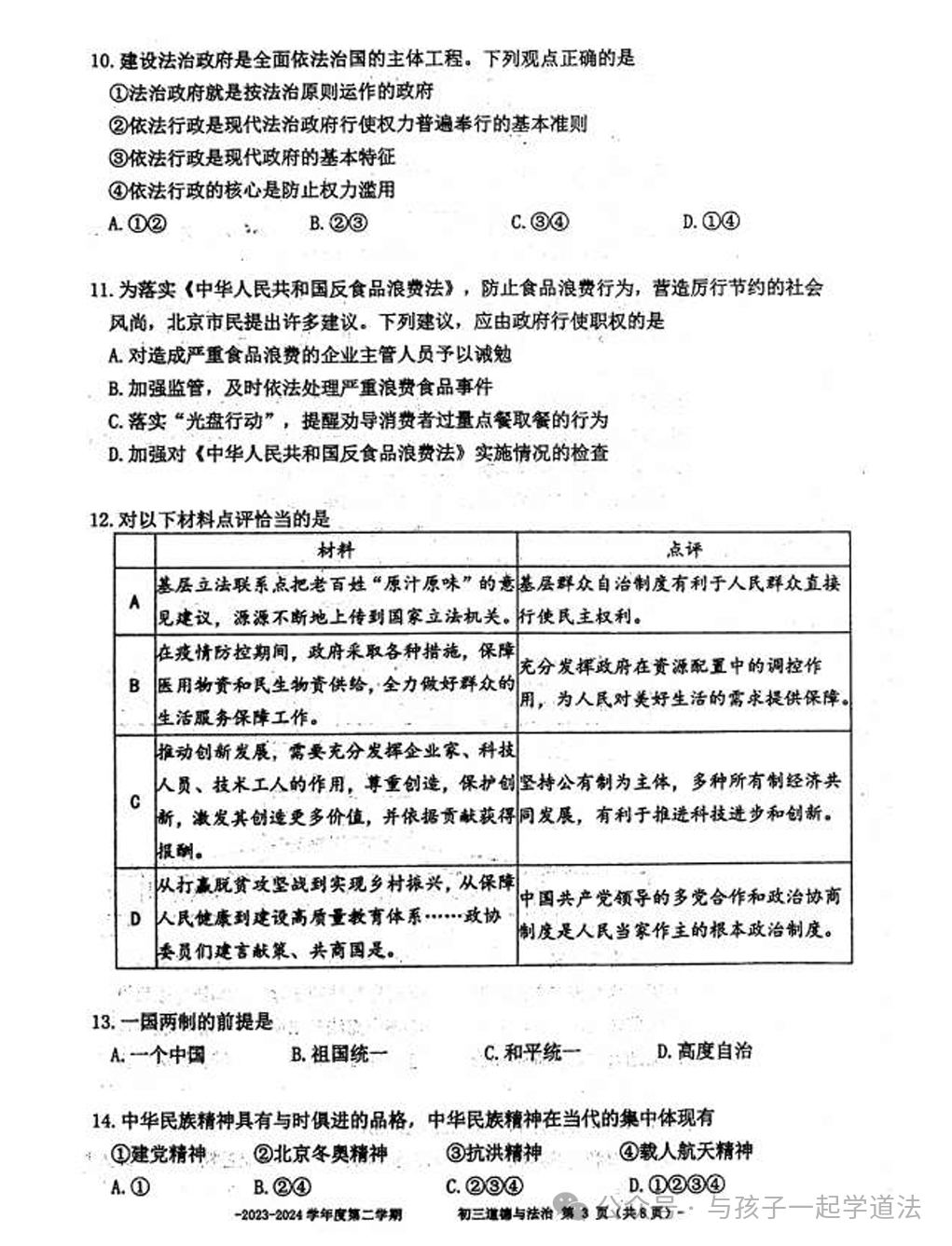 【中考道法】(最新)北京二中初三开学测(附答案) 第3张