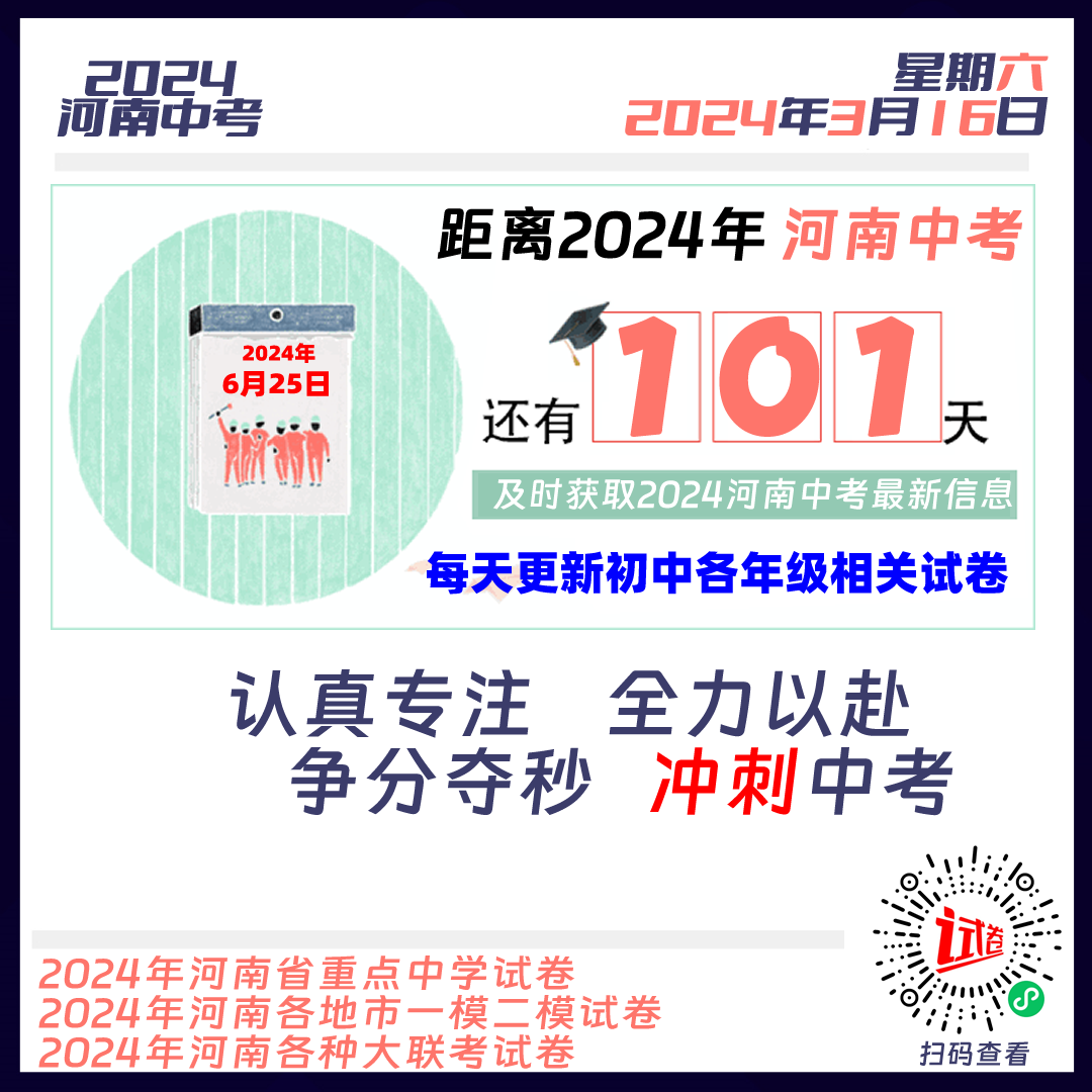 2024河南中考倒计时101天 第1张