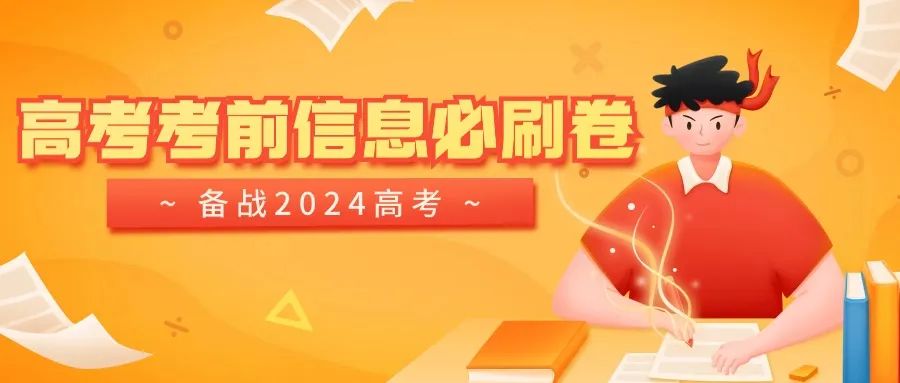 【高考备战】2024年高考考前信息必刷卷 第1张