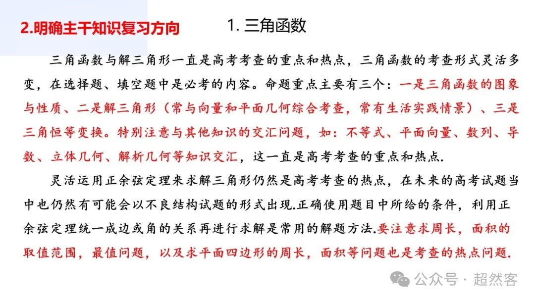 高考数学如何明晰高考备考方向,提升后期复习效益 第30张