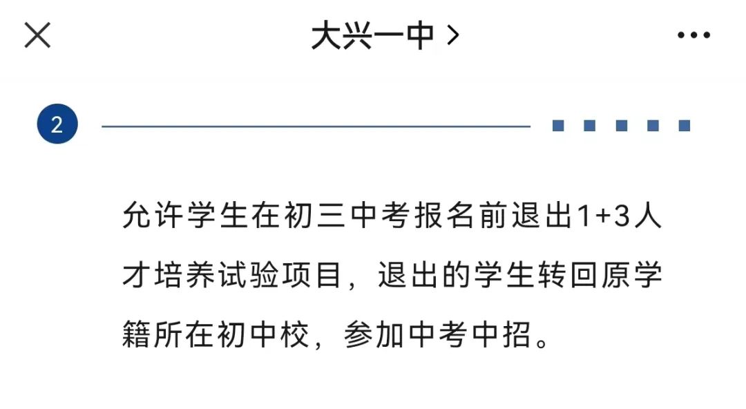 中招丨普娃也能免中考?2024北京中考的“1+3”项目招生答疑 第3张