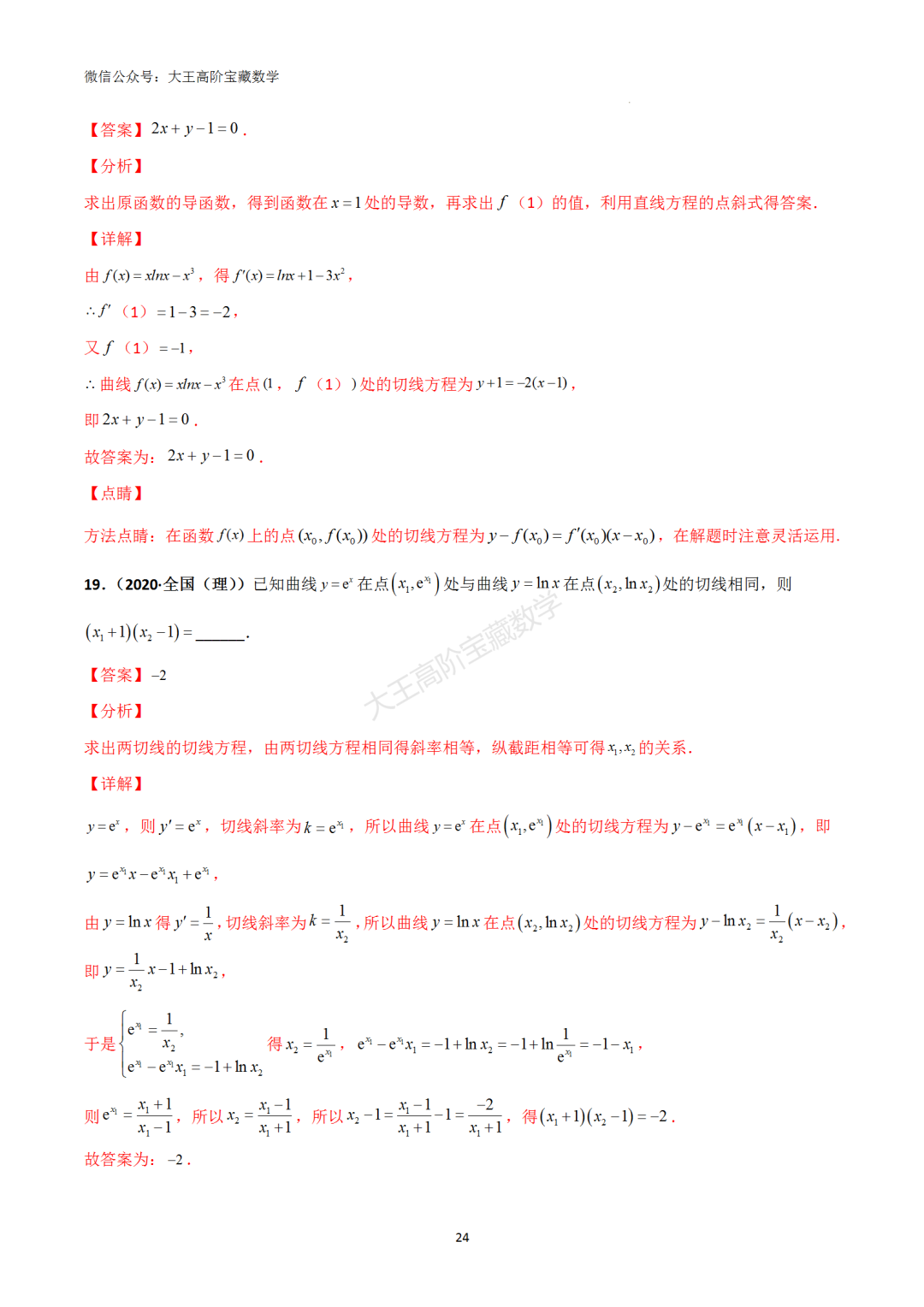 【高考总复习】专题8 导数的几何意义(切线问题) 第33张