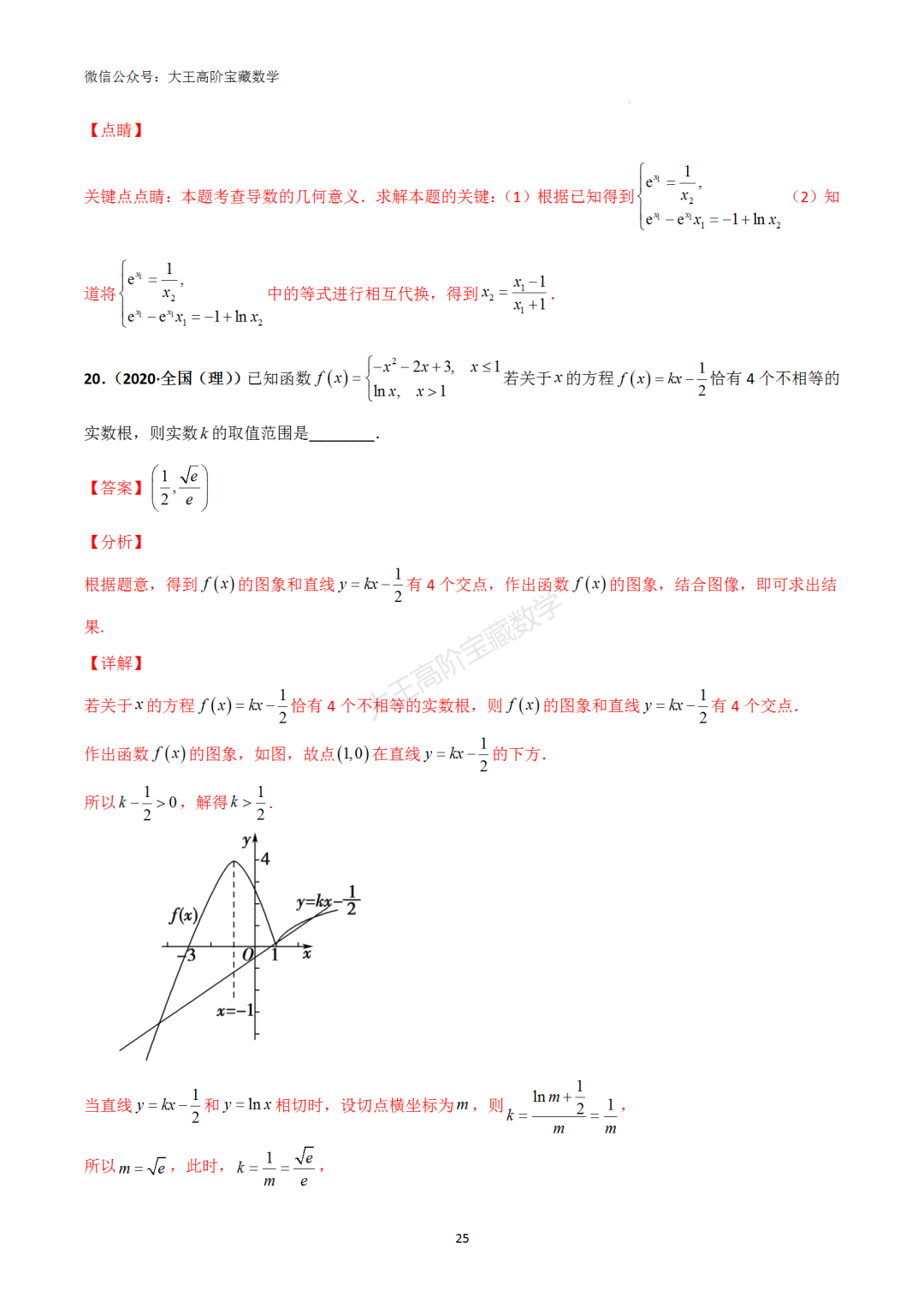 【高考总复习】专题8 导数的几何意义(切线问题) 第34张