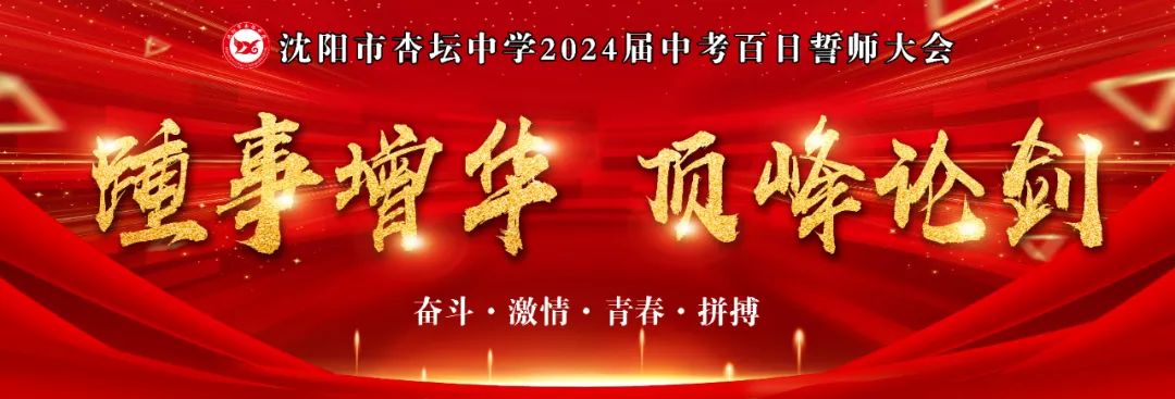 冲刺百天,顶峰论剑,沈阳市杏坛中学举行中考百日誓师大会 第1张