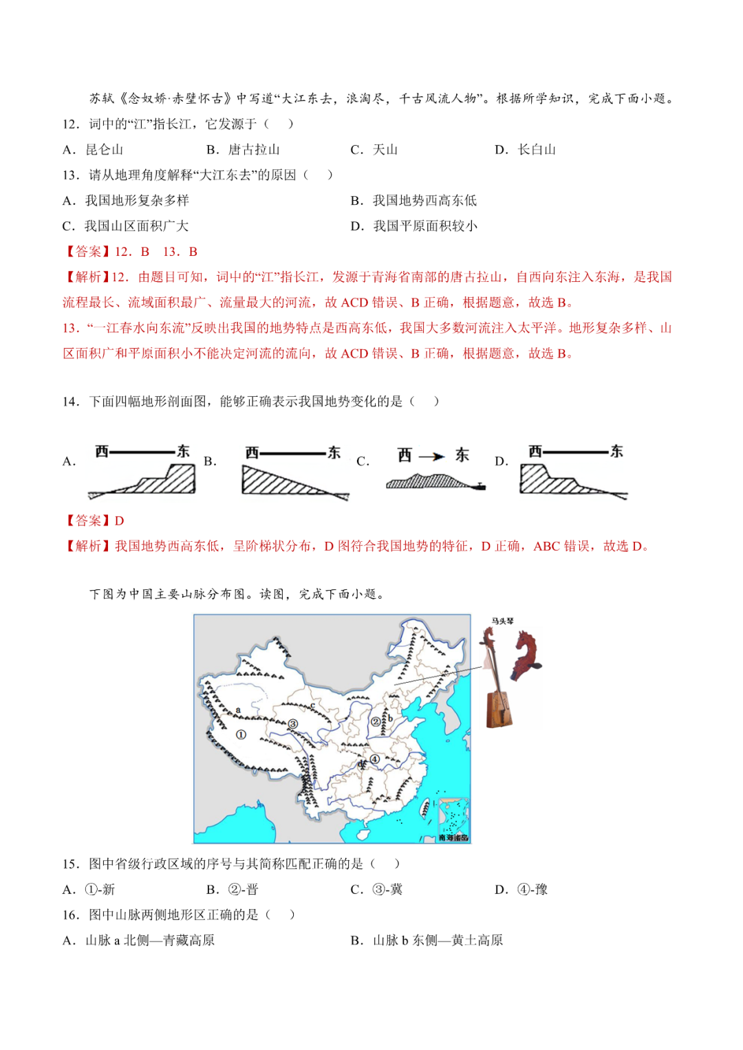 地理【中考总复习】真题分项汇编——20《中国的地形》 第4张