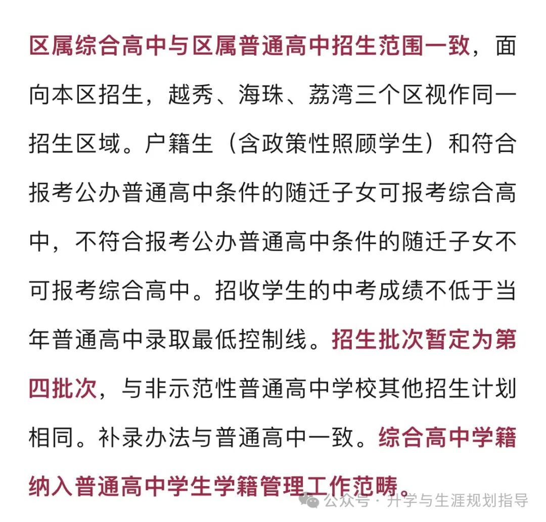 广州启动综合高中试点!纳入中考第四批次招生 第5张