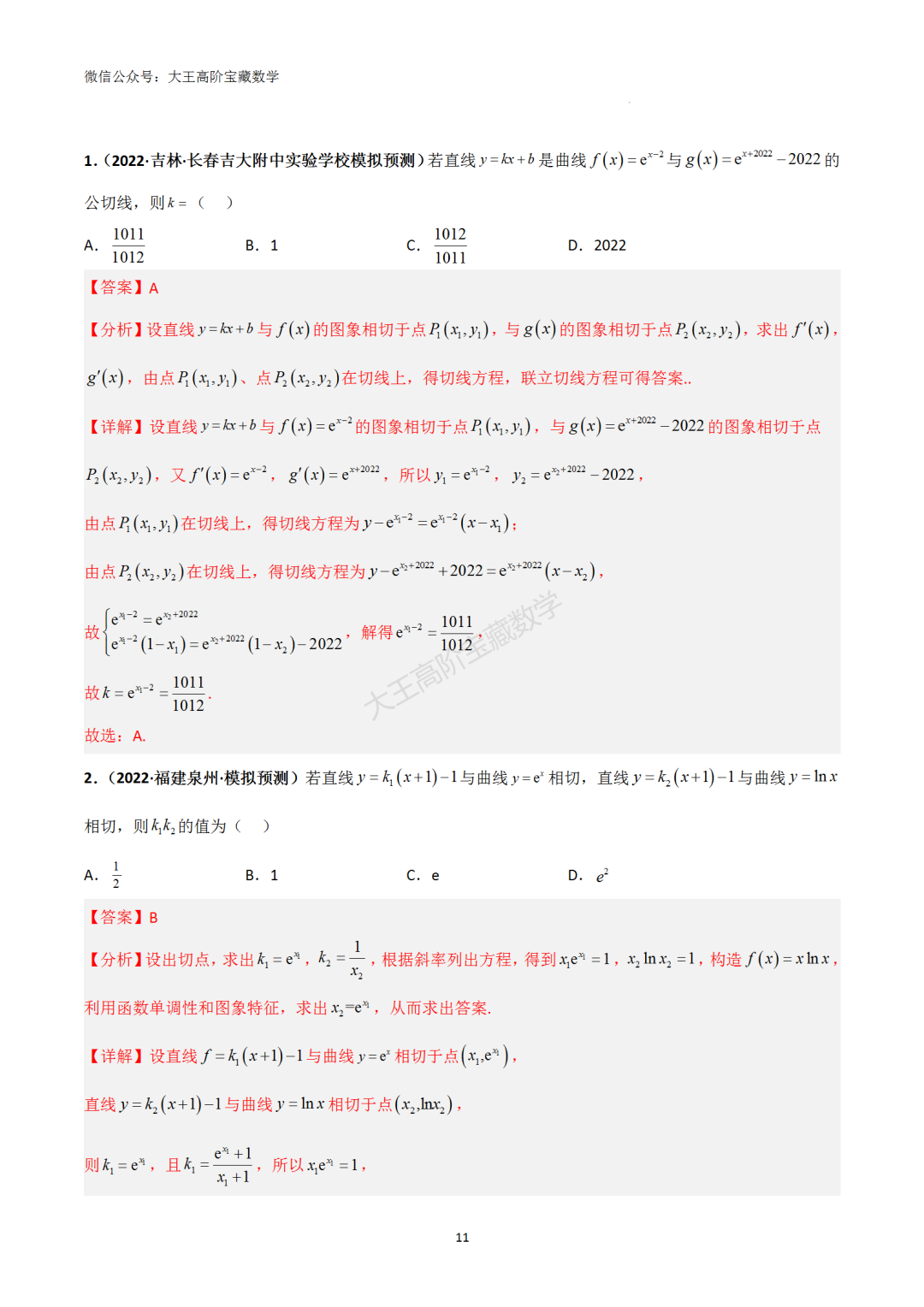 【高考总复习】专题8 导数的几何意义(切线问题) 第20张