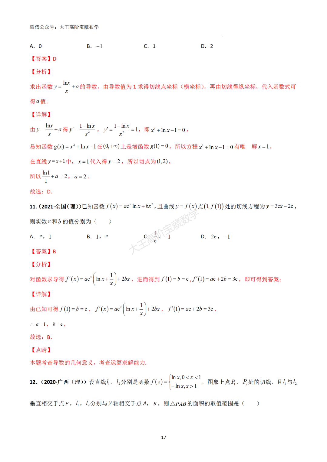 【高考总复习】专题8 导数的几何意义(切线问题) 第26张