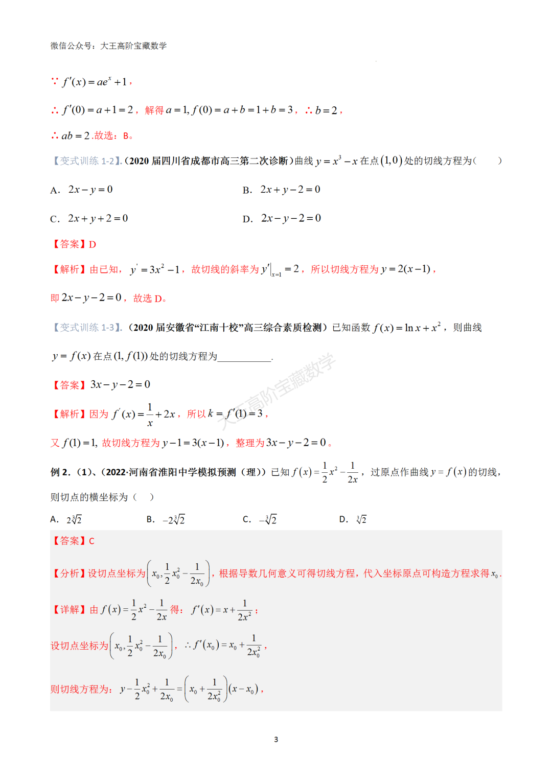 【高考总复习】专题8 导数的几何意义(切线问题) 第12张