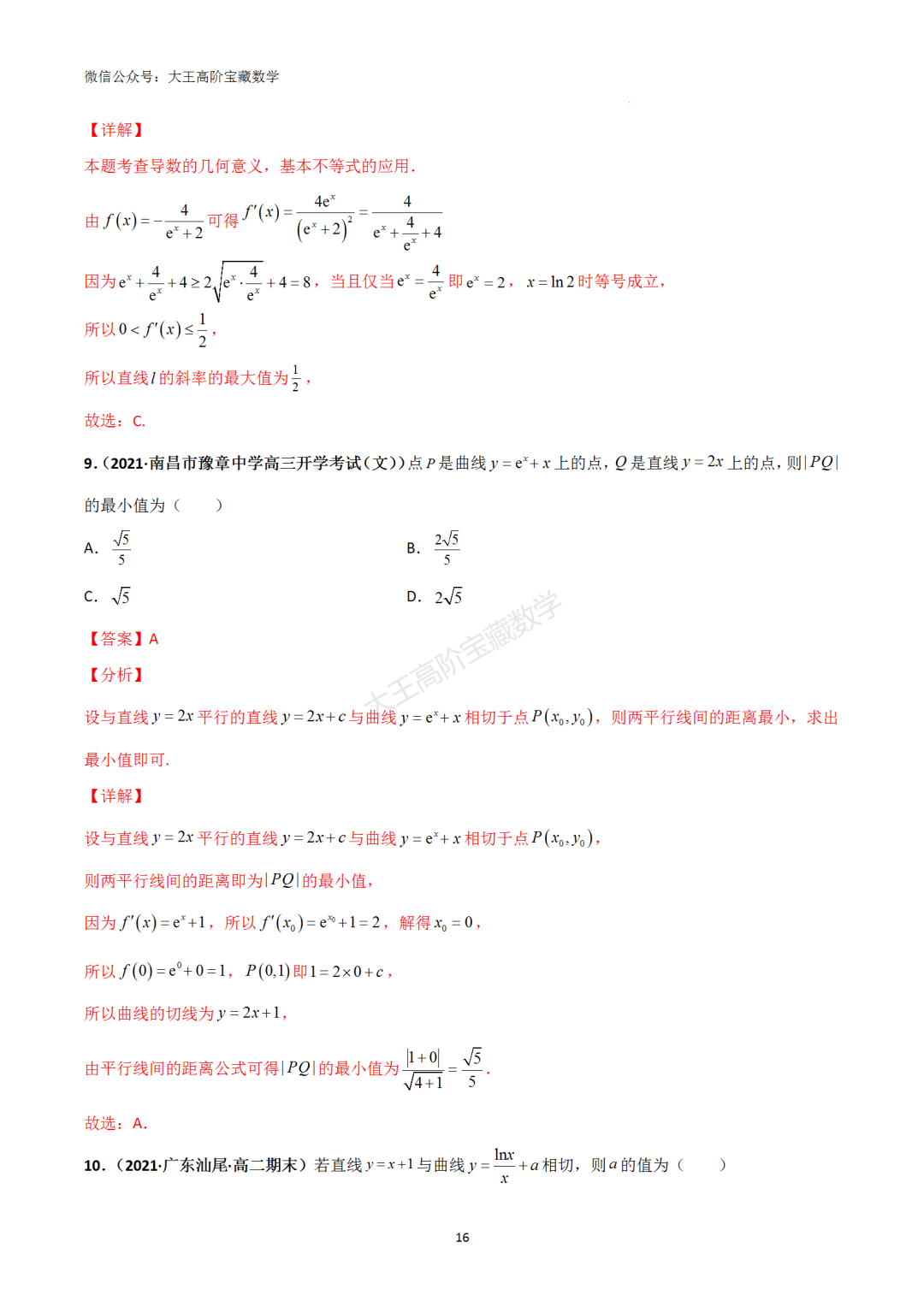 【高考总复习】专题8 导数的几何意义(切线问题) 第25张