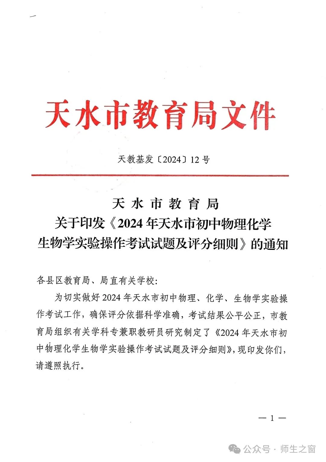 【关注中考】2024年天水市初中物理化学生物学实验操作考试试题及评分细则 第1张