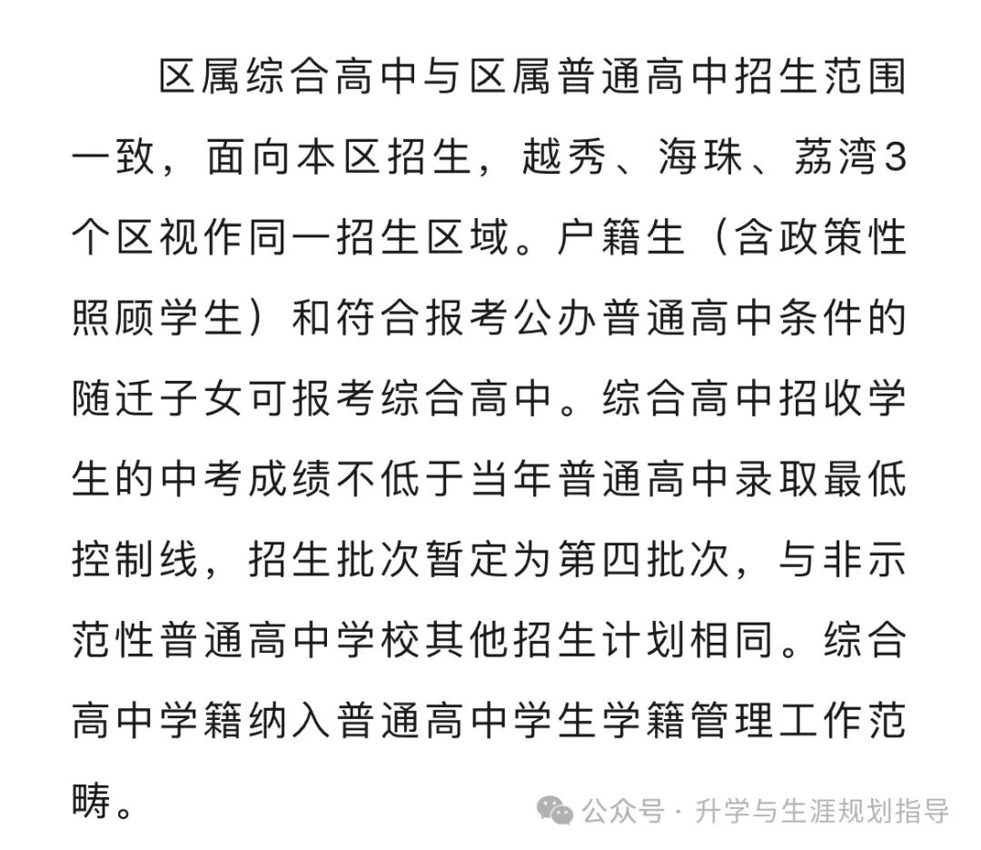 广州启动综合高中试点!纳入中考第四批次招生 第6张