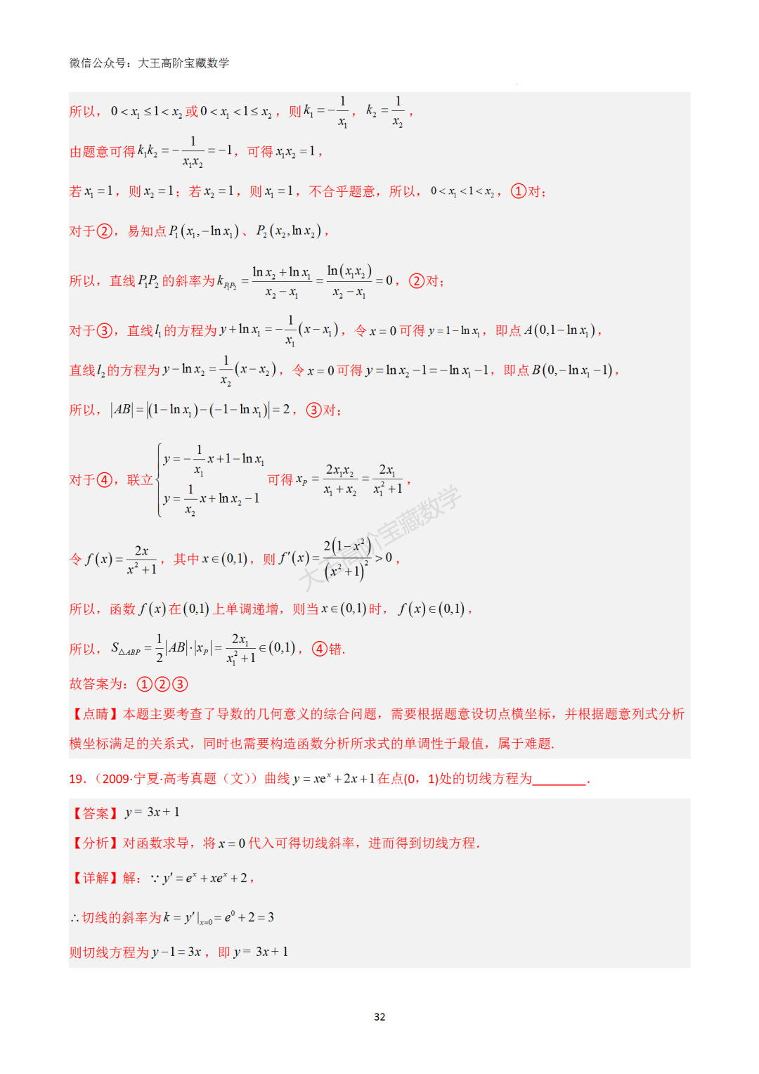 【高考总复习】专题8 导数的几何意义(切线问题) 第41张