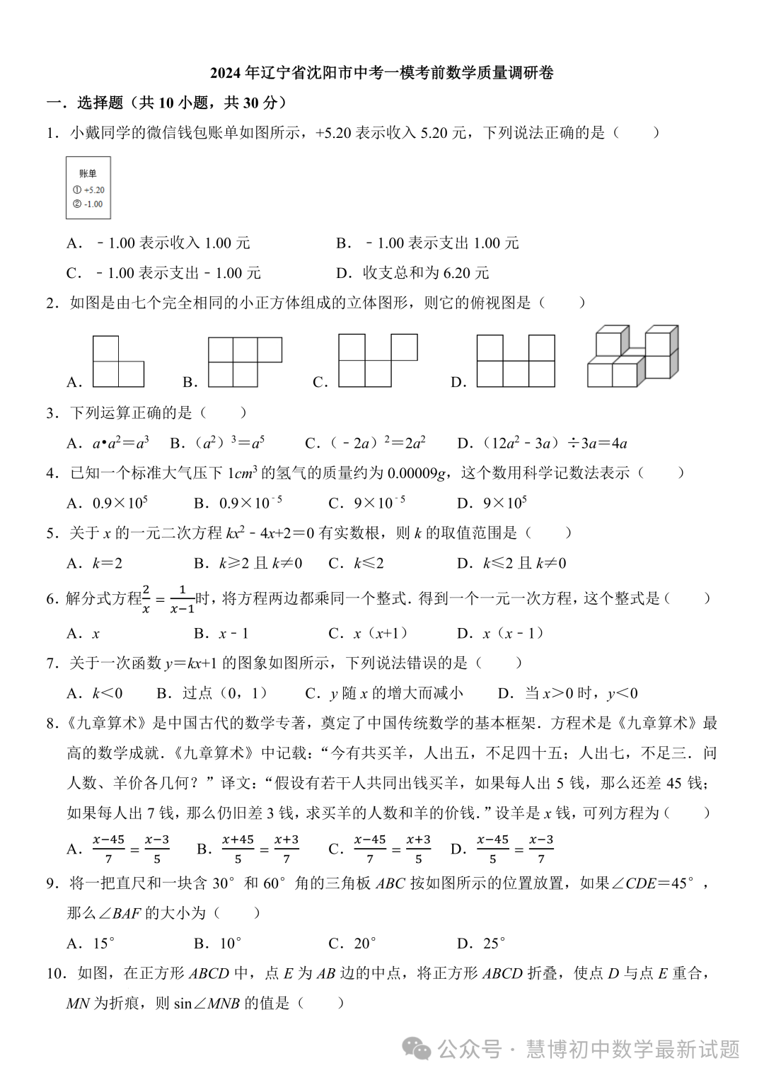 2024年辽宁沈阳中考一模考前数学质量调研卷+答案 第1张