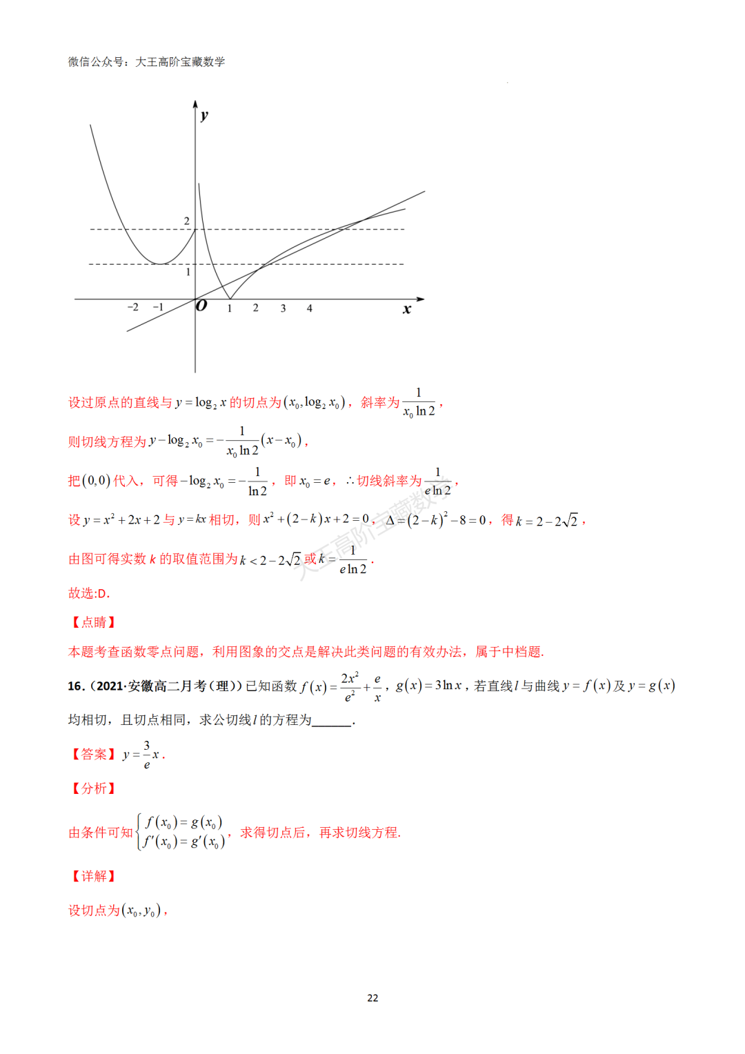 【高考总复习】专题8 导数的几何意义(切线问题) 第31张