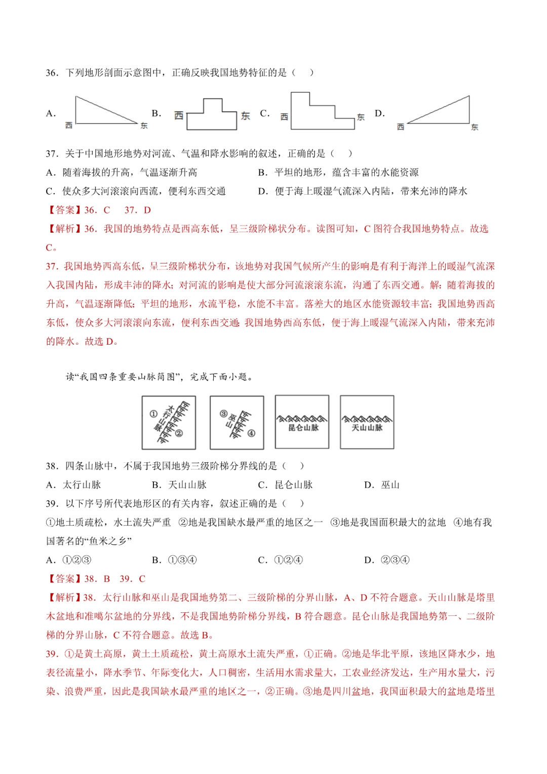 地理【中考总复习】真题分项汇编——20《中国的地形》 第11张