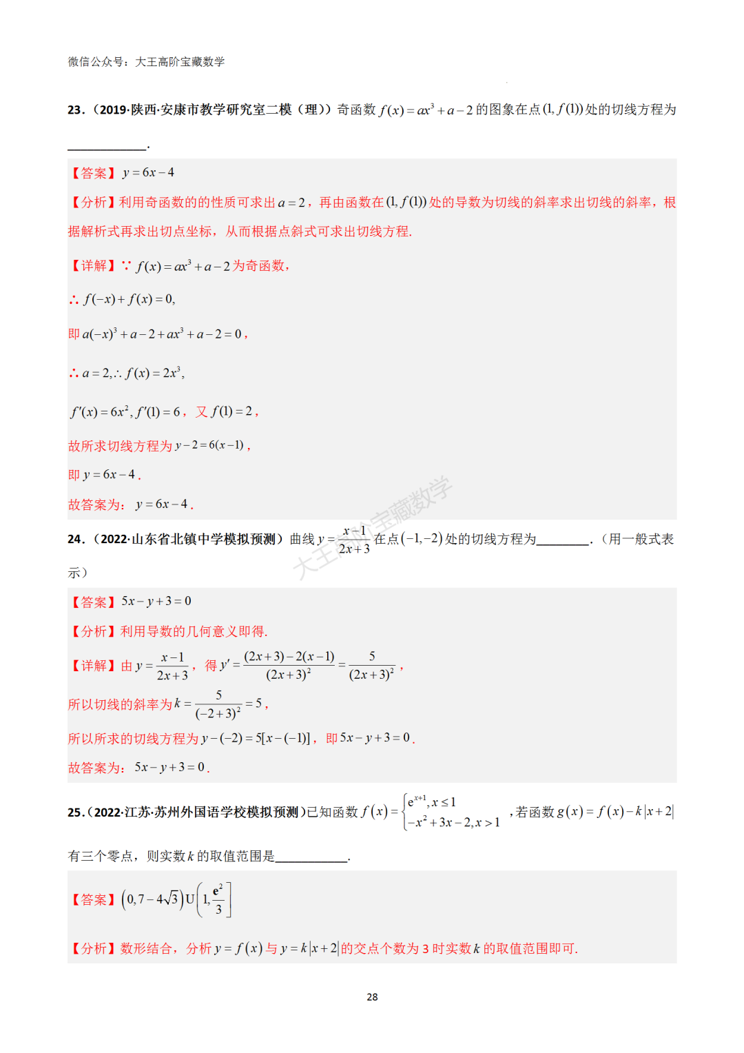 【高考总复习】专题8 导数的几何意义(切线问题) 第37张