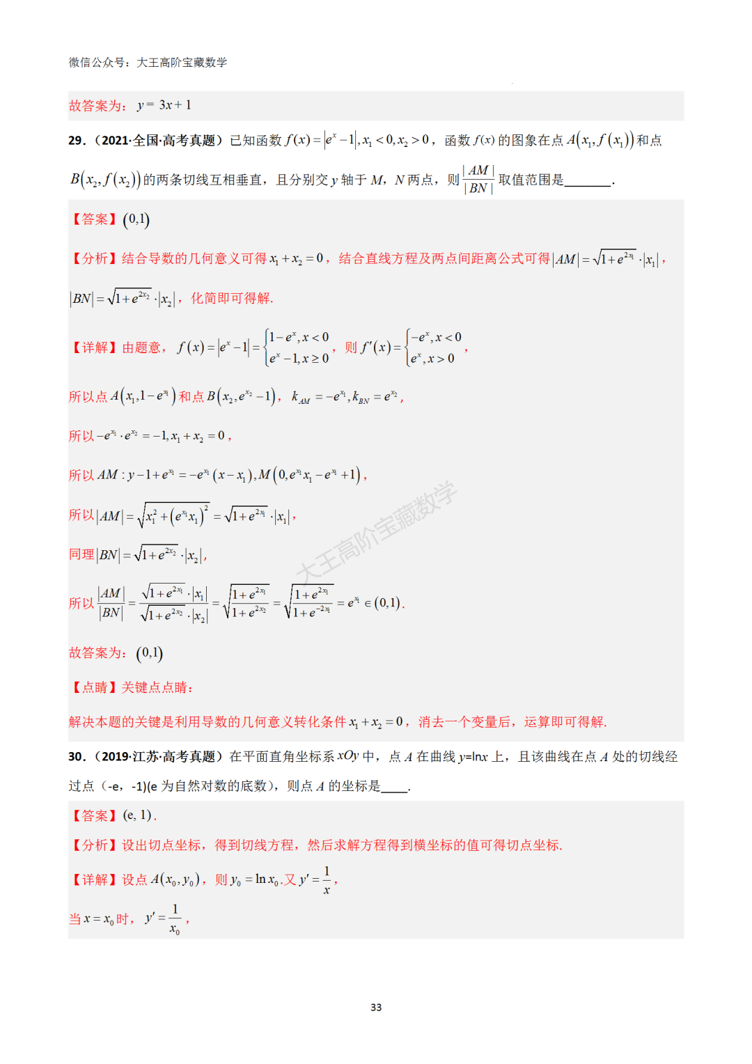 【高考总复习】专题8 导数的几何意义(切线问题) 第42张